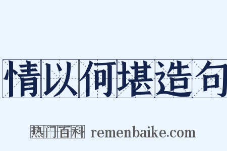 情以何堪造句是什么意思的图片